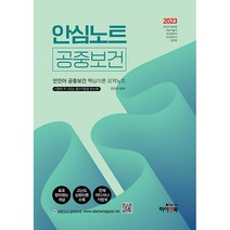 2023 안심노트 공중보건:안진아 공중보건 핵심이론 요약노트, 안진아, 하이앤북