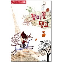 장미꽃 탱고, 현대음악출판사, 이은영
