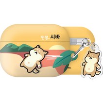 귀염뽀쨕 인생시바 에어팟프로 하드 디자인키링 케이스, 인생시바 해변