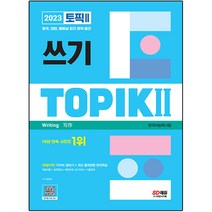 2023 한국어능력시험 TOPIK 2(토픽 2) 쓰기:핵심이론+실전연습+확장어휘+읽기자료+기출문제 / TOPIK 말하기, 시대고시기획