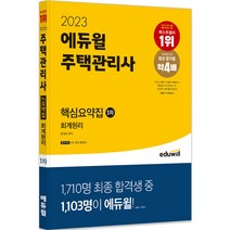 2023 에듀윌 주택관리사 1차 핵심요약집 회계원리