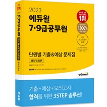 2023 에듀윌 7 9급공무원 단원별 기출 예상 문제집 행정법총론