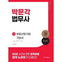 법무사 부동산등기법 기본서, 박문각