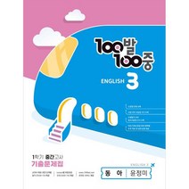 100발 100중 중등 영어 3-1 중간고사 기출문제집 동아 윤정미, 중등3학년, 에듀원