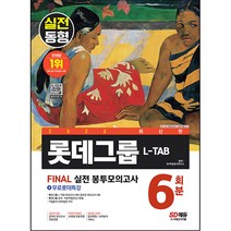 2023 L-TAB 롯데그룹 온라인 조직 직무적합진단 봉투모의고사 6회분 + 무료롯데특강 최신판, 시대고시기획