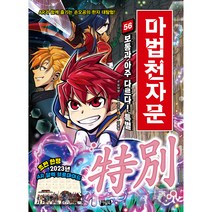마법천자문 56: 보통과 아주 다르다! 특별, 56권, 아울북