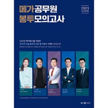 2023 메가공무원 봉투모의고사, 메가스터디교육