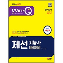 2023 Win-Q 제선기능사 필기 + 실기 단기합격, 시대고시기획
