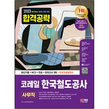 2023 최신판 All-New 코레일 한국철도공사 사무직 최신기출 + NCS + 전공 + 모의고사 3회 + 무료코레일특강, 시대고시기획