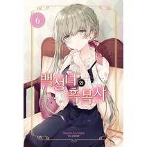 백성녀와 흑목사 6, 6권, 학산문화사