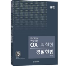 2023 박철한 경찰헌법 단계별 핵심지문 OX, 법률저널
