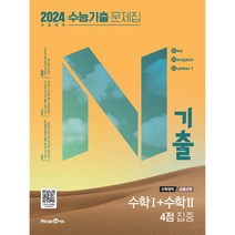 N기출 수학영역 수학1+수학2 수능기출 문제집(4점집중/공통과목)(2023)(2024 수능대비), 미래엔에듀