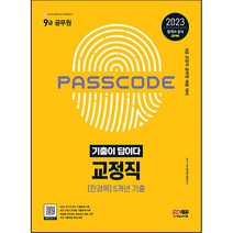 2023 기출이 답이다 9급 공무원 교정직 전과목 5개년 기출문제집:9급 교정직 공무원 채용 대비, 시대고시기획