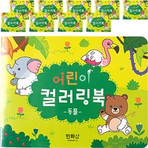 민화샵 어린이 컬러링북 만들기 UDPPP029, 10개, 동물(UDPPP0292)