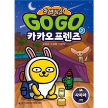 GO GO 카카오프렌즈 자연탐사 사하라, 2권, 아울북