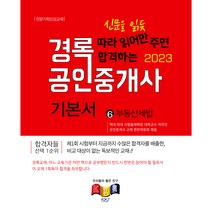 2023 경록 공인중개사 기본서 2차 6 부동산세법