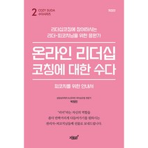 온라인 리더십코칭에 대한 수다 개정판, 지식과감성, 박정민