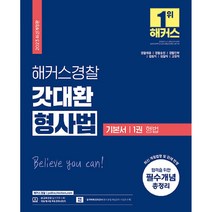 2023 해커스경찰 갓대환 형사법 기본서 1: 형법