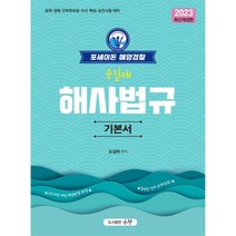 2023 포세이돈 해양경찰 해사법규 기본서:공채 경채 간부후보생 수사 특임 승진시험 대비, 우창