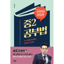 고3보다 중요한 중2 공부법, 애플북스, 이지원