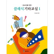초보자를 위한 클래식 기타 교실 1, 삼호이티엠, 이근성