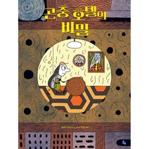 곤충 호텔의 비밀, 토토북, 55권