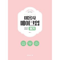 렛츠겟잇 한권으로 합격하는 미용사 메이크업 필기, 엠제이씨북스