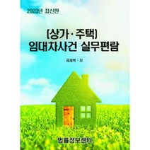 2023 상가 주택 임대차사건 실무편람, 법률정보센터, 유재복