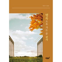 행복으로 가는 문 감사, 지식과감성, 최성식