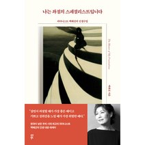 나는 좌절의 스페셜리스트입니다, 다산북스, 백혜선