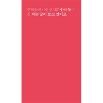 저는 많이 보고 있어요, 문학동네, 안미옥