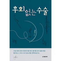 후회 없는 수술 양장, 도서출판대한의학, 백승언
