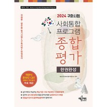 2024 귀화시험 사회통합프로그램 종합평가 한권완성, 예문에듀