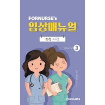 포널스 임상매뉴얼 vol 3: 건강사정, 포널스출판사, 간호사적응연구소