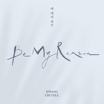 황치열 - Be My Reason, 1CD