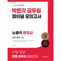 2023 노범석 한국사 파이널 모의고사, 박문각