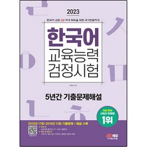 2023 한국어 교육능력 검정시험 5년간 기출문제해설, 시대고시기획