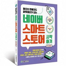 네이버 스마트스토어 : 시작하기 왕초보 판매자도 파워셀러가 되는 최신 개정판, 한빛미디어