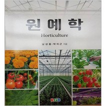 원예학, RGB, 남상용, 박석근