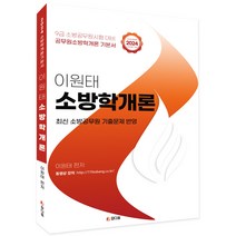 2024 이원태 소방학개론 기본서, 도서출판참다움
