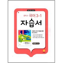 중학교 국어 3-1 자습서 이삼형 교과서편, 지학사, 중등3학년