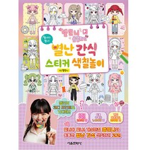 옐언니 옷입히기 별난 간식 스티커 색칠놀이, 서울문화사