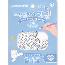 케이엠엘리홀딩스 DIY 3D 시나모롤 키링 원형 보석십자수 키트 6 x 7.5 cm, 혼합색상, 1세트