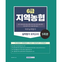 2023 지역농협 6급 실력평가 모의고사 5회분, 서원각