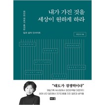 내가 가진 것을 세상이 원하게 하라, 해냄, 최인아