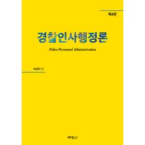 경찰인사행정론 제4판, 박영사, 허경미