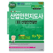 2024 산업안전지도사 2 : 산업안전일반 1차 필기, 세화