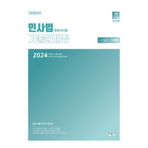 2024 UNION 변호사시험 민사법 사례형 기출문제집I. 기출편 변호사시험 대비 제11판, 인해