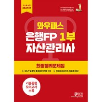 2023 와우패스 은행FP 1부 최종정리문제집