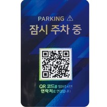 아미티 안심 번호 QR 주차번호판, 블루패턴 잠시주차중, 1개
